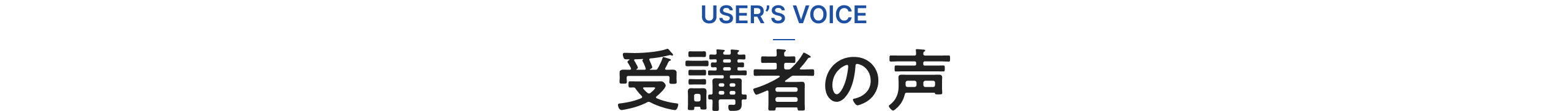 受講者の声