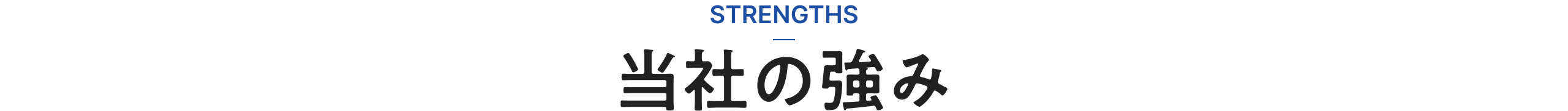 当社の強み