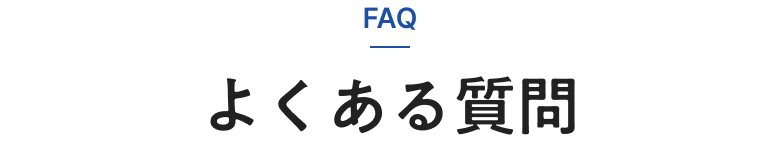 よくある質問