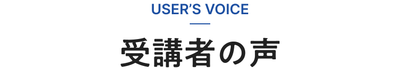 受講者の声