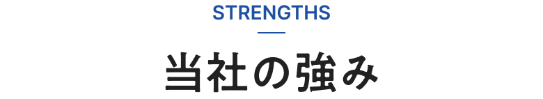 当社の強み