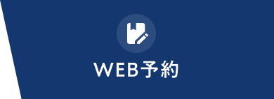 WEB予約